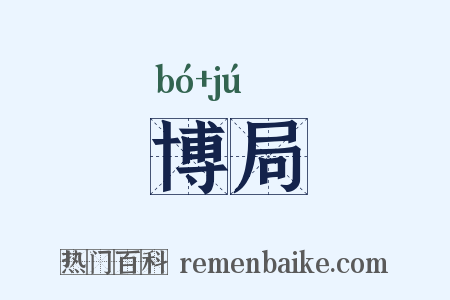 博局是什么意思的图片